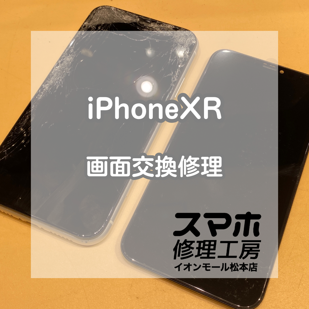 iPhoneXR 画面交換修理！割れた画面も即日きれいに✨【スマホ修理工房イオンモール松本店】